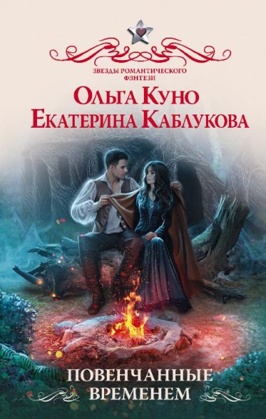 Левансийские - 2 Повенчанные временем