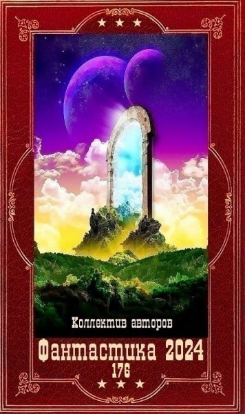 Фантастика 2024. 176