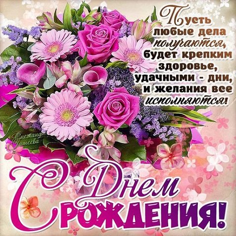 С Днём Рождения!!!