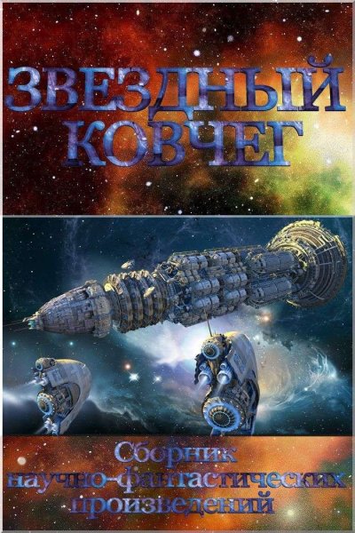 Звёздный ковчег. Сборник