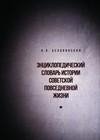 Энциклопедический словарь истории советс