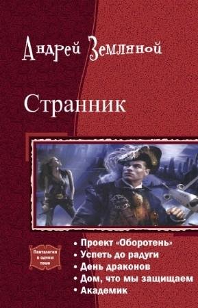 Странник. Пенталогия