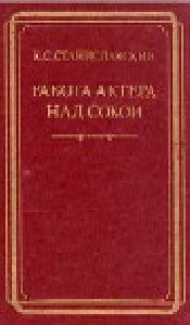 Станиславский - Работа актера над собой