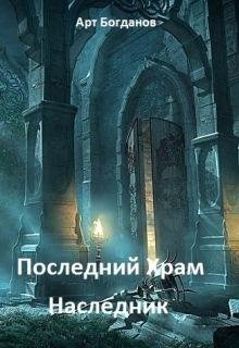 Последний храм 1.Наследник