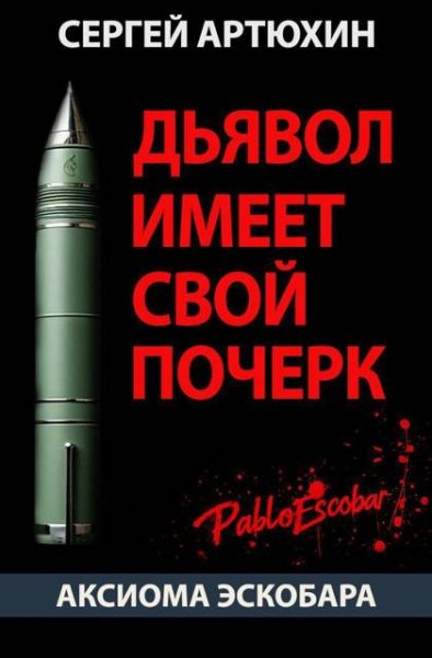Сергей Артюхин Аксиома Эскобара: дьявол имеет свой почерк