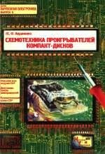 Схемотехника проигрывателей компакт дисков