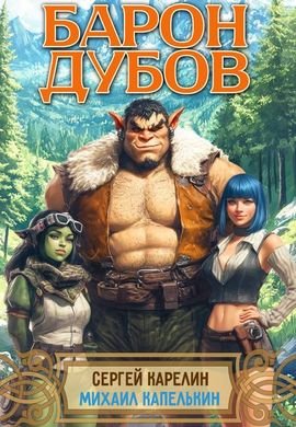 Сергей Карелин, Михаил Капелькин Барон Дубов