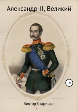 Виктор Старицын Александр-II Великий