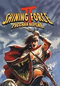 SHINING FORCE 2 РУССКАЯ ВЕРСИЯ