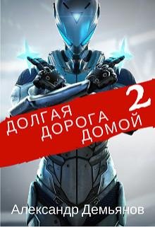 Долгая дорога домой 2.EVE
