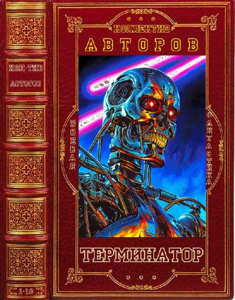 Сборник Терминатор. Книги 1-10