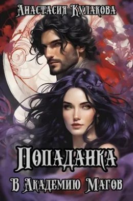Popadanka v Akadiemiiu Maghov - Anastasiia Kulakova