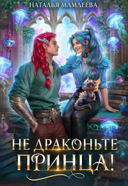 Не драконьте принца 1