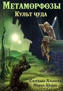 Шерри. Метаморфозы. Культ чуда