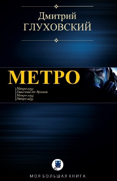 Дмитрий Глуховский. Метро (сборник)