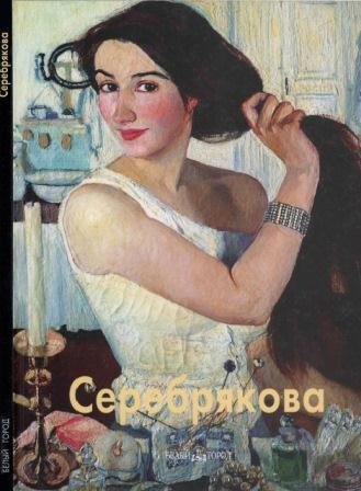 Серебрякова Зинаида
