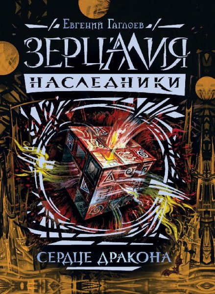 Gagloev Evgeniy [Zertsaliya Nasledniki#3] Serdtse drakona