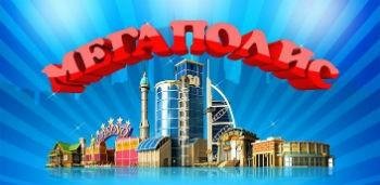 Megapolis-v3-91