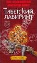 Тибетский лабиринт-txt