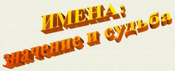 Имена и Значение судьбы