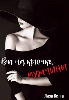 Вы на крючке, мужчины. Ветта Лиза