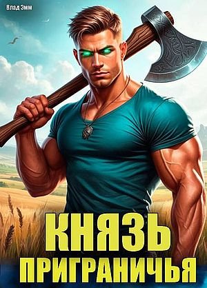 Влад Эмм Князь приграничья