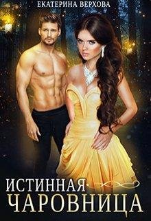 Verhova Istinnaya-charovnica RuLit Me 526276