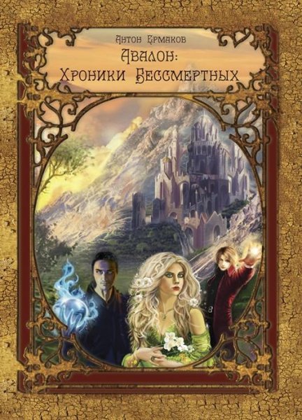 Авалон. Хроники бессмертных