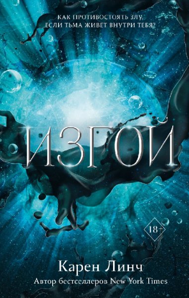 Линч. Изгой