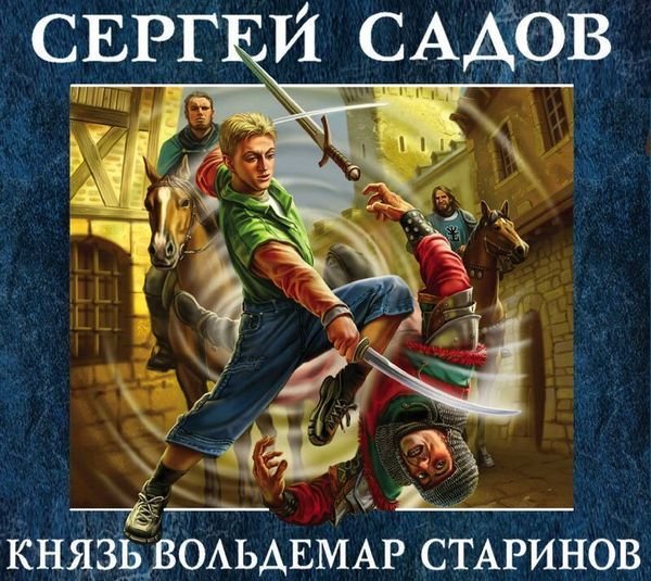 Сергей Садов Князь Вольдемар Старинов. (Два варианта)