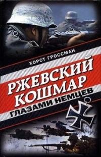 1rzhevskij koshmar glazami nemcevokopnaj