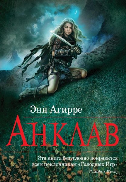 АНКЛАВ - Энн Агирре