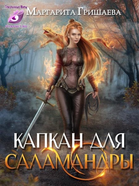 Гришаева Маргарита. Капкан для саламандры