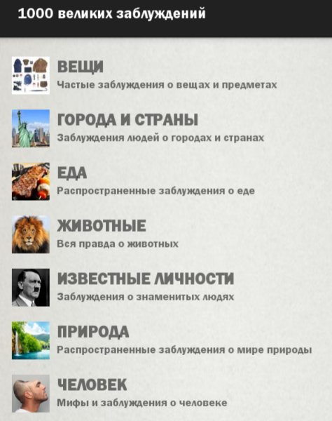 Bеликих Заблуждений 1.0