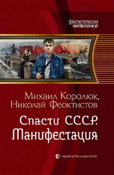 Королюк Михаил. Спасти СССР-3. Манифестация