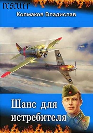 SHans dlja istrebitelja 1-3