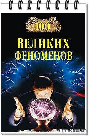великих феноменов - 2007