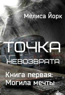 Точка невозврата 1. Могила мечты