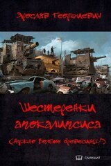 Шестерёнки апокалипсиса 1 Я. Георгиевич