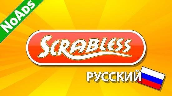 (Рус) Scrabless Pусский Эрудит NoAds [Fu