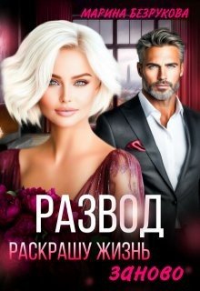 Безрукова Марина Развод. Раскрашу жизнь заново (2025)