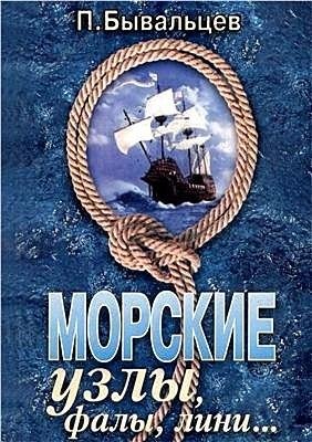 Морские узлы. Учебное пособие.