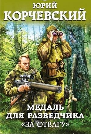 Разведчик. Медаль для разведчика