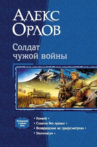 Орлов. Солдат чужой войны