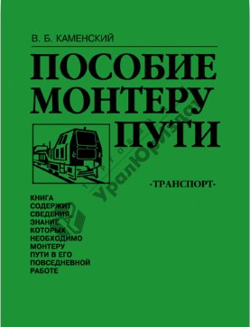 Пособие монтеру пути. Каменский
