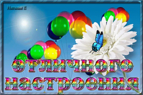 Отличного настроения!