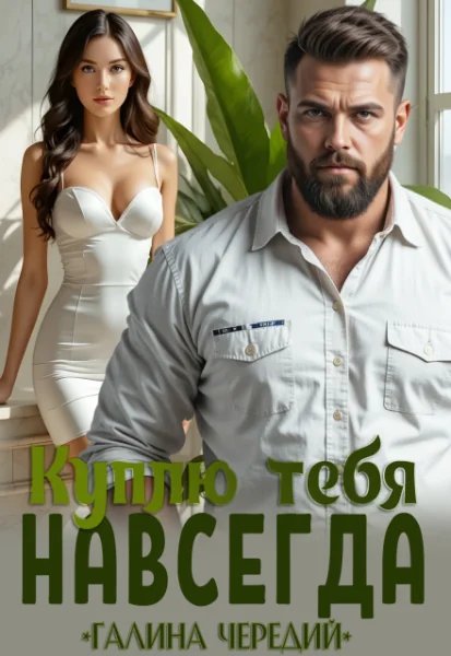 Куплю тебя. Навсегда. Галина Чередий