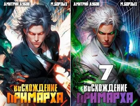 Дм. Дубов, М. Борзых Восхождение Примарха. Цикл из 7 книг