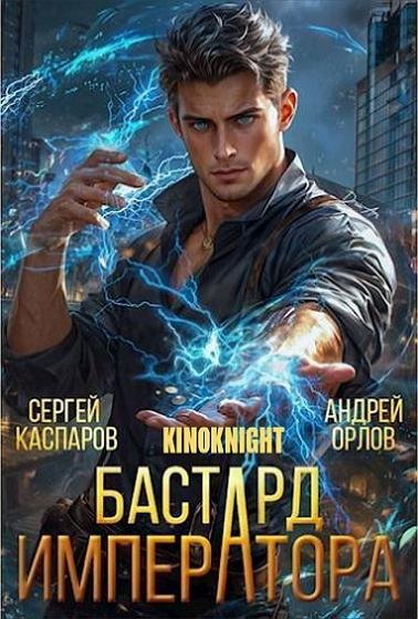 Бастард Императора [27 книг] (2026) FB2