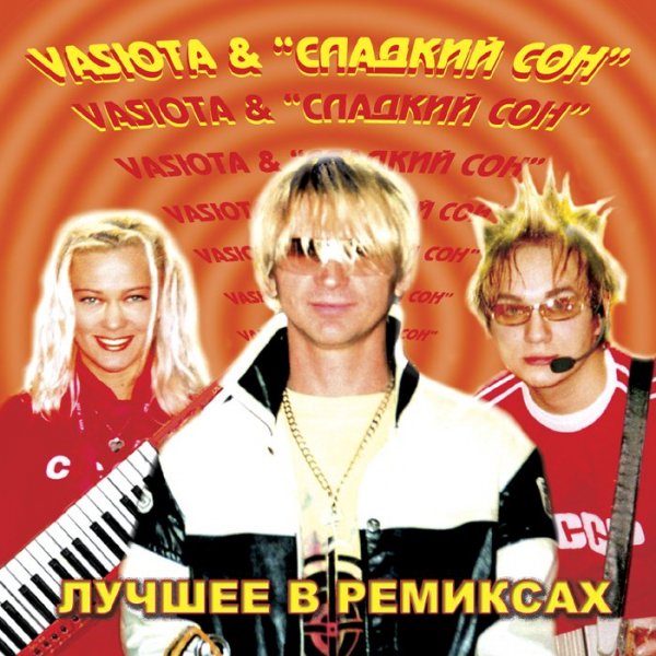 Сладкий Сон - Алена